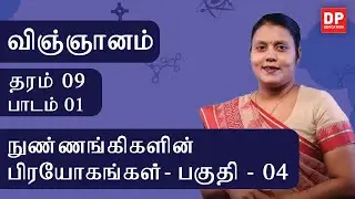 பாடம் 01  -  நுண்ணங்கிகளின் பிரயோகங்கள் (பகுதி 04 | தரம் 09 தமிழில் விஞ்ஞானம்