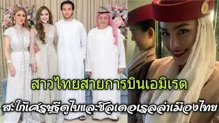 มูนา อัลล์ ซารูนี่ณ์ ซิลเดอเรลล่าเมืองไทย ภรรยามหาเศรษฐีดูไบ ปิดบ้านจัดงานแต่งให้ลูกชายกับสาวแอร์ฯ