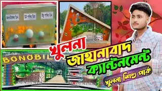 খুলনা জাহানাবাদ ক্যান্টনমেন্ট | Khulna Jahanabad Cantonment | ‎@Juniornaim22 #khulna #vlogs