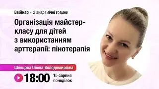 [Вебінар] Організація майстер-класу для дітей з використанням арттерапії: пінотерапія