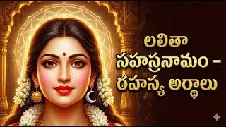 “అమ్మవారి సౌందర్యంలో దాగిన ఆధ్యాత్మిక కోడ్స్ | Lalita Sahasranamam Deep Talk in Telugu”