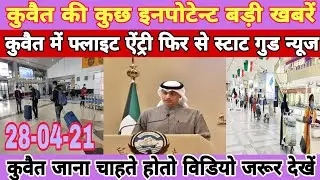kuwait international flights open update domestic warker entry good news and india via kuwait entry