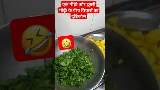 generation gap #funnyvideo #comedy #yt #youtube #jokes #hindi #recipe #india #new #love #funnycomedy
