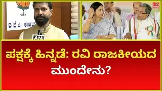 Setback for the Party: What&rsquo;s Next for Ravi's Politics? | Karnataka Political Analysis