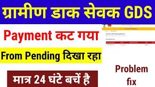 GDS Fees Payment Problem 😱 | Gramin Dak Sevak Fees Not Paid Solution 2026 | Full Hindi Guide