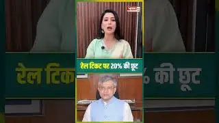 रेल टिकट पर 20 की छूट #railway #topnews #hindinews #latestnews #ticket #railways #bharat24