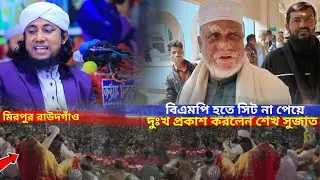 বিএমপি হতে সিট না পেয়ে দুঃখ প্রকাশ করলেন শেখ সুজাত সাহেব | রাউদগাঁও ওয়াজ | BMP | তাহেরী নির্বাচনী 