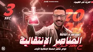 الباب الأول كيمياء | المحاضرة الثالثة | خواص عناصر السلسلة الانتقالية الاولي | أ/ محمد حسن