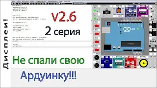 Лучший симулятор Arduino UnoArduSim V2.6. Вторая серия. Arduino для начинающих. Дисплеи lcd и tft.