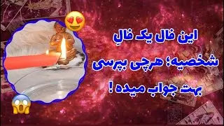فال پلاس - این یک فال شخصیه امکان نداره جواب نیتت رو نگیری!