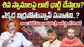 Jwalapuram Srikanth Reaction On Police Lathi Charge On Shiva Devotees At Srisailam |Praja Chaitanyam