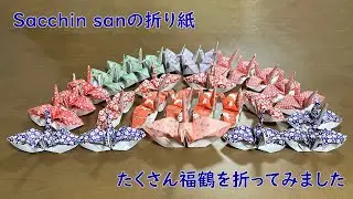 福を呼ぶ鶴（Sacchin sanの折り紙）