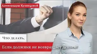Досудебная претензия. Что делать, если должник не возвращает деньги?