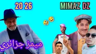 Mimaz Dz 2026 برعاية  (صويلح اوڨروت و شعبون)😂🤣 كوكتال 
