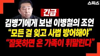 김병기에게 보낸 이병철 변호사의 조언, “모든 걸 잊고 사법 방어해야”… 그리고 마지막 말 “온 가족이 휘말린다”