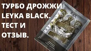 Стоит ли использовать турбо дрожжи LEYKA BLACK? Сравниваем с ALCOTEC, BRAGMAN, Double Snake.