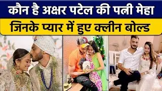 Axar Patel Wedding: Meha Patel से हुई Axar की शादी, जानें कौन है खिलाड़ी की WIfe | वनइंडिया हिंदी