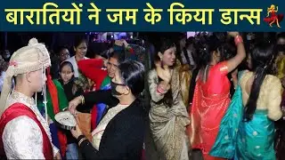 बारात प्रस्थान♥️ बाराती नाचते नाचते रुके ही नही🥹 हम लोग इंतज़ार करते ही रह गये