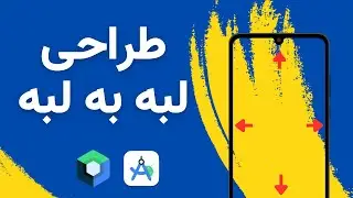 طراحی لبه به لبه اپلیکیشن اندروید در جت پک کامپوز
