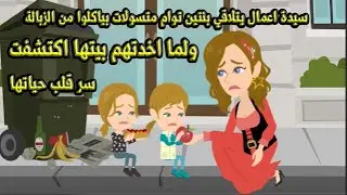 سيدة اعمال بتلاقي بنتين توام متسولات بياكولوا من الزبالة وولما بتاخدهم بيتها بتكتشف سر قلب حياتها