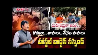 పిల్లల కడుపులు కొట్టద్దు 🔥 హాస్టల్ మూసేయండి 😡    BC Welfare Boys Hostel, NTR District Ab News Telugu