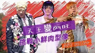 S&M on LIVE：天王變阿旺，再度挑戰小鮮肉型像