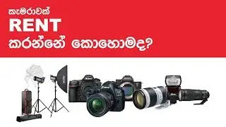 කැමරාවක් Rent කරන්නේ කොහොමද?