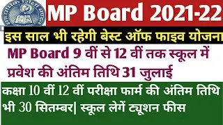 MP Board 2021-22 Update. Best of five and Class 10th & 12th Exam from news. Latest Update MP board.