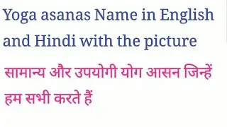 Yoga asanas. Yoga asanas Name in English and Hindi with picture. #trending #video # viral video