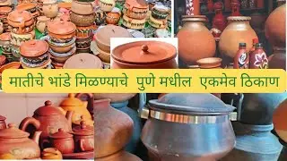 पुणे मधील मातीच्या भांड्याचे दुकान | मातिचे भांडे #marketnmuchmore#पूणे  #मातीचेभांडे  #punemarket