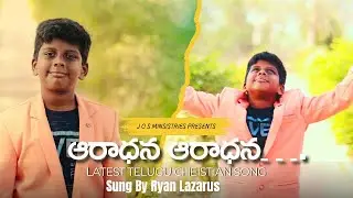 ఆరాధన  ఆరాధన ....|Lyrics.Pastor Yesu Lazarus|Song By Ryan Lazarus|Music @premkeys6616
