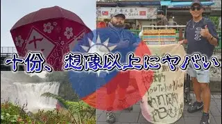 【🇹🇼台湾 十份おじvlog】名物グルメ食べ歩き！絶景と屋台を1日で満喫してきた