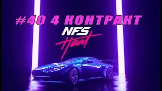 ASTON MARTIN DB11 VOLANTE - 4 КОНТРАКТ ( ПРОХОЖДЕНИЕ - Need For Speed Heat # 40 )