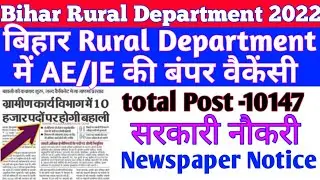 बिहार rural department 2022 new vacancy notification out||total post -10 हज़ार for AE/JE diploma