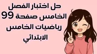 حل اختبار الفصل الخامس صفحة 99 | رياضيات خامس ابتدائي 