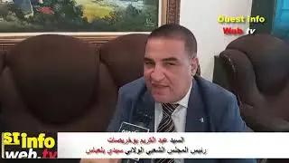 حوار حصري مع السيد عبد الكريم بوخريصات رئيس المجلس الشعبي الولائي سيدي بلعباس .