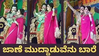 ಜಾಣೆ ಮುದ್ದಾಡುವೆನು ಬಾರೆ | Jane Muddaduvenu Bare | Kurukshetra Drama | Bheema | Gonitumkur |Turuvekere