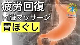 消化を改善して疲労回復！内臓マッサージ。胃をほぐすと良いこといっぱい！