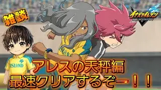 [LIVE]アレスきたぞー！！クロニクル終わるまで！イナズマイレブン英雄のヴィクトリーロード＃41