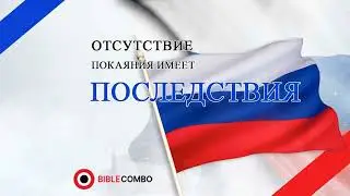 Отсутствие покаяния имеет последствия - Russia Jul 31