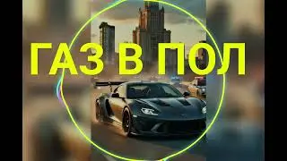 🎵 ГАЗ В ПОЛ🚀🔥 | OFFICIAL SOUND 2026 | RUSSIAN RAP 🇷🇺 | CLUB VIBE & NITRO ☠️