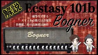 【音検証】Bogner 101b