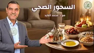 كيف تتجنب العطش والجوع في نهار رمضان؟ توجيهات غذائية من الدكتور محمد الفايد