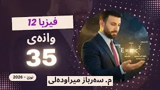 بەشی شەشەم وانەی یەکەم 2024