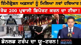 ਰੋਜ਼ 200 ਪ੍ਰਵਾਸੀ ਡਿਪੋਰਟ ਕਰਨ ਦਾ ਟੀਚਾ!  USA CANADA NEWS