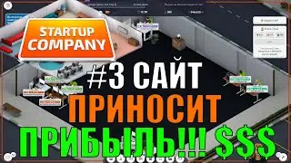 Startup Company #3 САЙТ ПРИНОСИТ ПРИБЫЛЬ!!! $$$