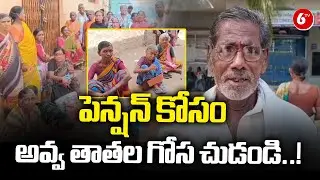 AP Pensioners About Pension Distribution Problems | AP Elections 2024 | 6tv