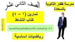 تمارين (١- 4) كتاب النشاط حل المعادلات الاسية واللوغاريتمية الطبيعية  رياضيات اساسية الصف الثاني عشر