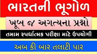 Talati & Junior Clerk Special | Bharat ni Bhugol | Talati Exam Preparation 2022