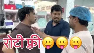 Roti free😜😜😜😜😜😜😜😅😝😝😝😝#indian #comedy #youtube #viral #saudi